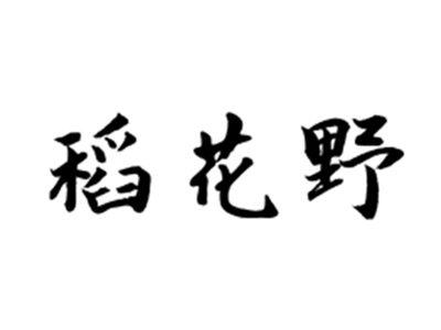 稻花野