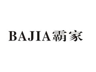 霸家