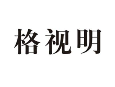 格视明