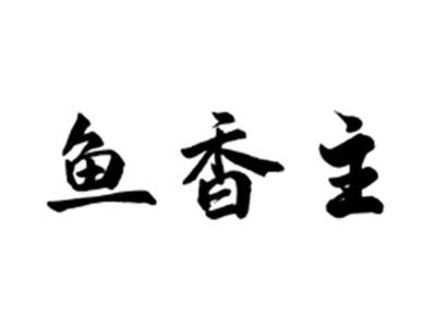鱼香主