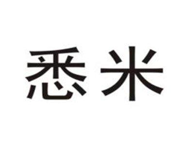 悉米