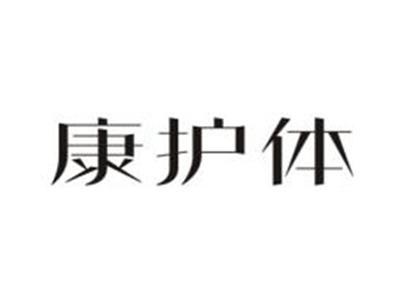 康护体