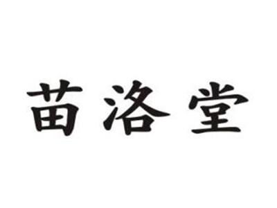 苗洛堂