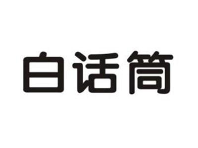 白话筒