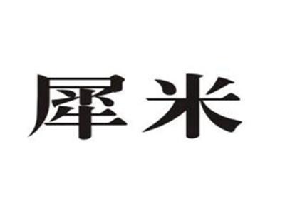 犀米