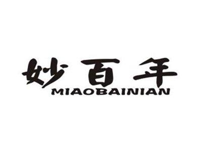 妙百年