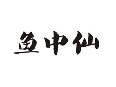 鱼中仙