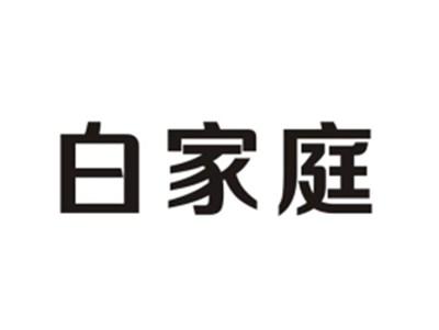 白家庭