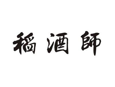 稻酒师