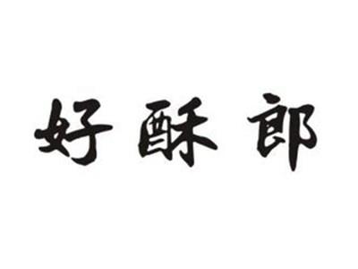 好酥郎