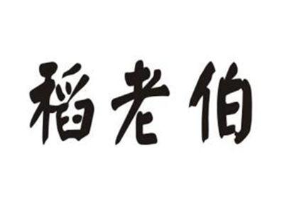 稻老伯