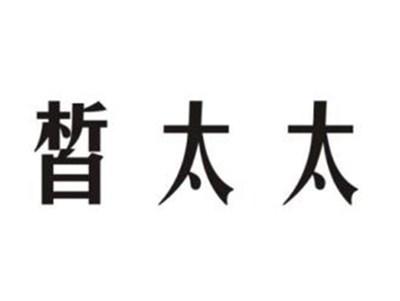 皙太太