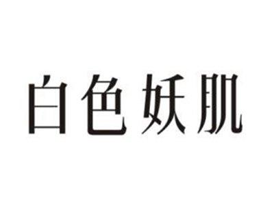白色妖肌