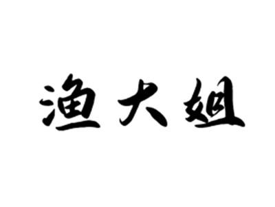 渔大姐