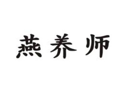 燕养师