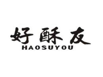 好酥友
