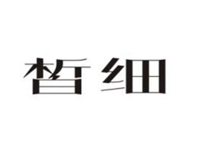 皙细