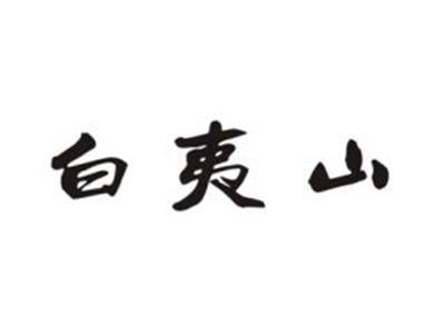 白夷山