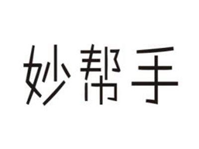 妙帮手