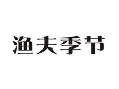 渔夫季节