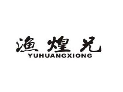 渔煌兄