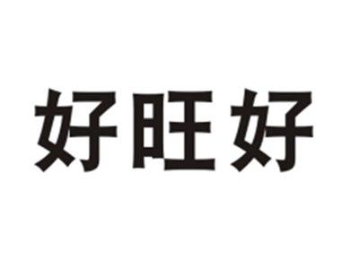 好旺好