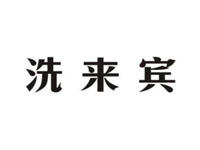 洗来宾