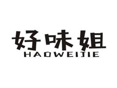 好味姐
