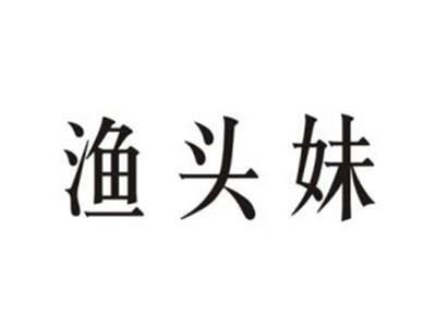 渔头妹