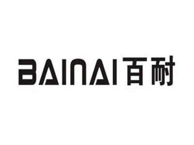 百耐