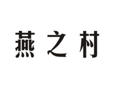 燕之村