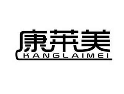 康莱美