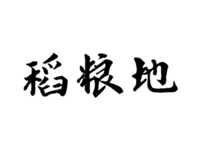 稻粮地