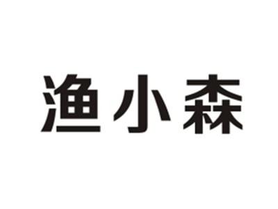 渔小森
