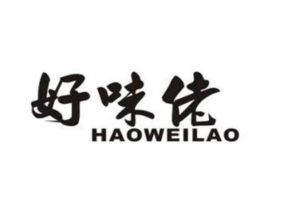 好味佬