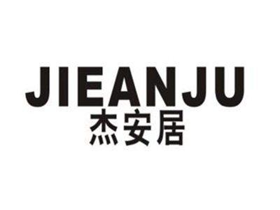 杰安居