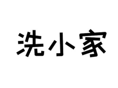 洗小家
