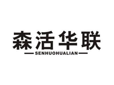森活华联
