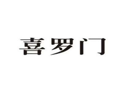 喜罗门