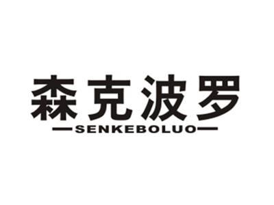 森克波罗