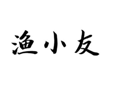 渔小友