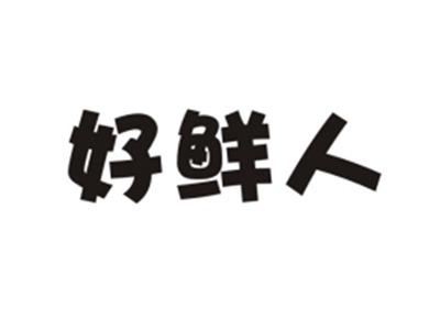 好鲜人
