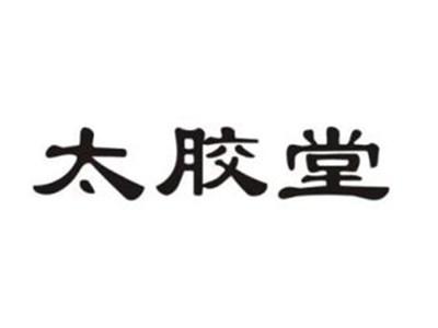 太胶堂