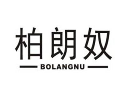 柏朗奴