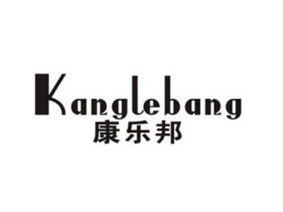 康乐邦