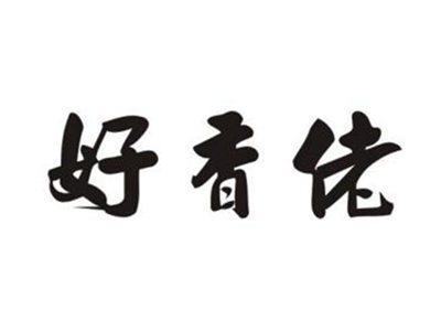 好香佬