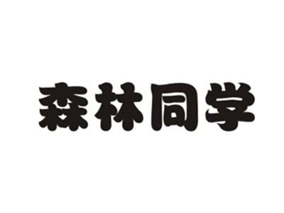 森林同学