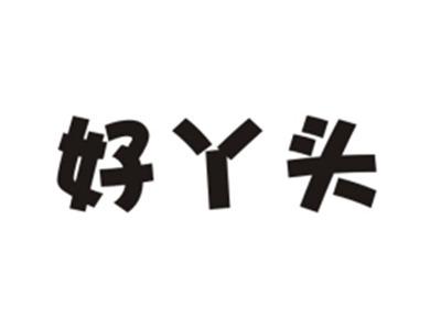 好丫头