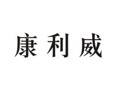 康利威