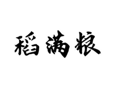 稻满粮